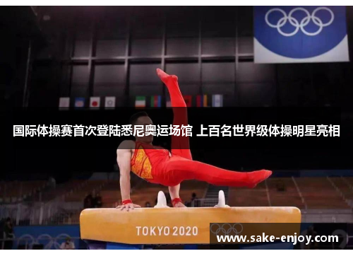 国际体操赛首次登陆悉尼奥运场馆 上百名世界级体操明星亮相