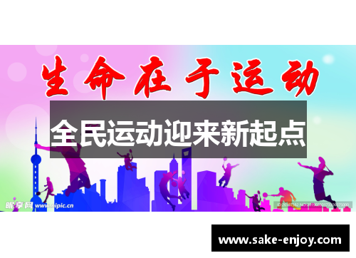 全民运动迎来新起点
