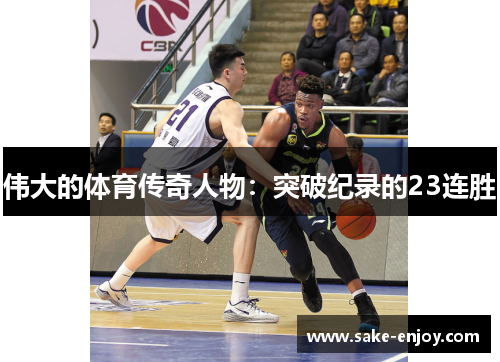 伟大的体育传奇人物：突破纪录的23连胜