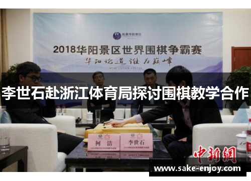 李世石赴浙江体育局探讨围棋教学合作