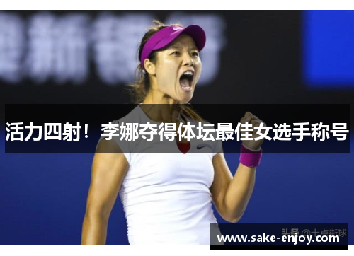 活力四射！李娜夺得体坛最佳女选手称号