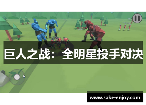 巨人之战：全明星投手对决