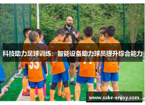 科技助力足球训练：智能设备助力球员提升综合能力