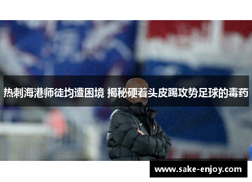 热刺海港师徒均遭困境 揭秘硬着头皮踢攻势足球的毒药