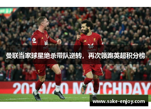 曼联当家球星绝杀带队逆转，再次领跑英超积分榜