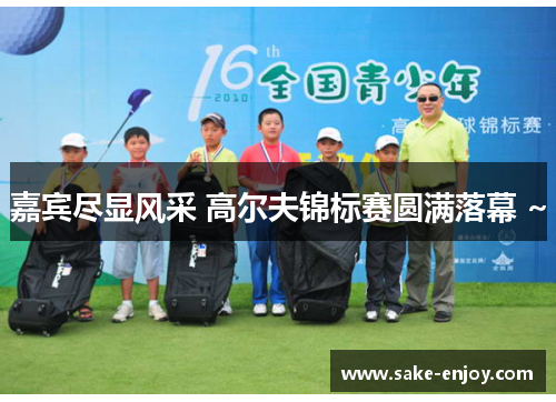 嘉宾尽显风采 高尔夫锦标赛圆满落幕 ~