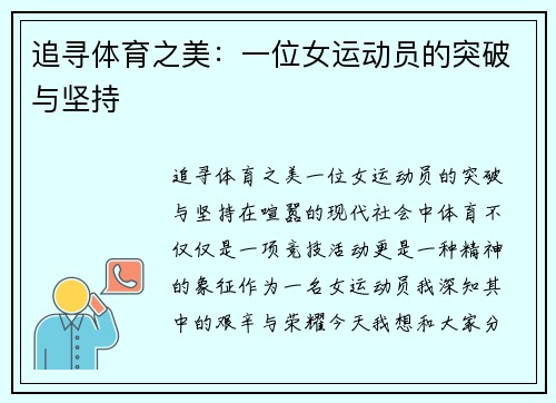 追寻体育之美：一位女运动员的突破与坚持
