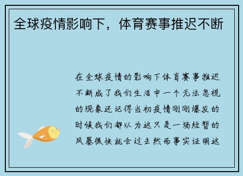 全球疫情影响下，体育赛事推迟不断