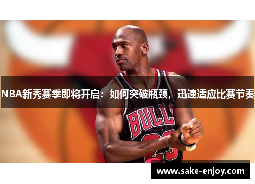 NBA新秀赛季即将开启：如何突破瓶颈，迅速适应比赛节奏