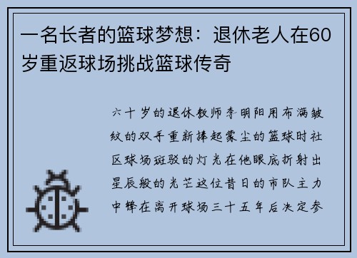 一名长者的篮球梦想：退休老人在60岁重返球场挑战篮球传奇