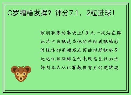 C罗糟糕发挥？评分7.1，2粒进球！