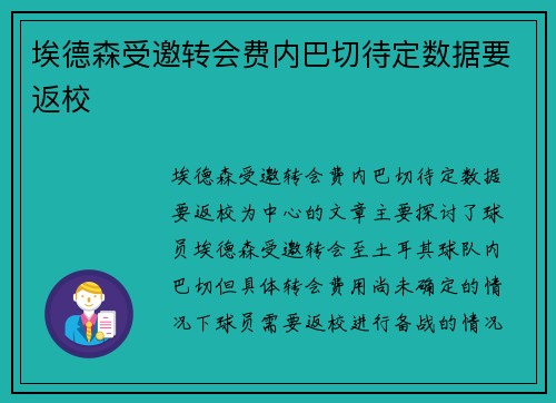 埃德森受邀转会费内巴切待定数据要返校