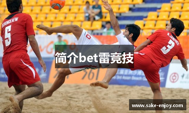 简介bet雷竞技